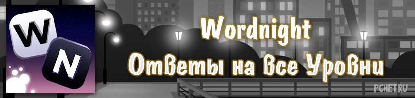 Ответы на игру Wordnight все Уровни