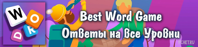 Ответы на игру Best Word Game