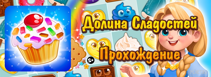 Игра сладости