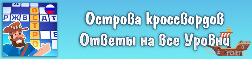 Балалайка ковбоя 6 букв - Кроссворд