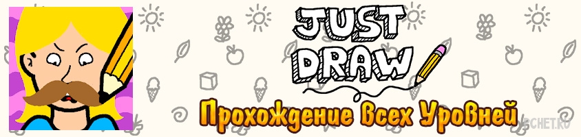 Ответы на игру Just Draw прохождение