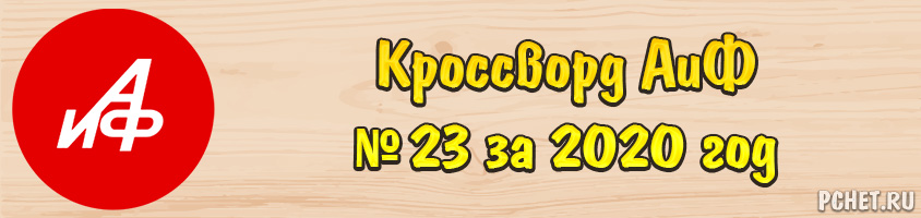 Ответы на кроссворд АиФ № 23 за 2020 год Ответы на кроссворд АиФ № 23 за 2020 год