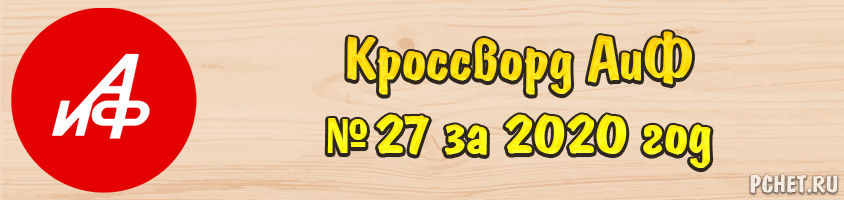 Ответы на кроссворд АиФ № 27 за 2020 год