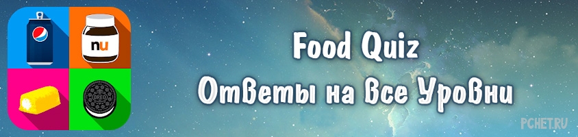 Ответы на игру Food Quiz