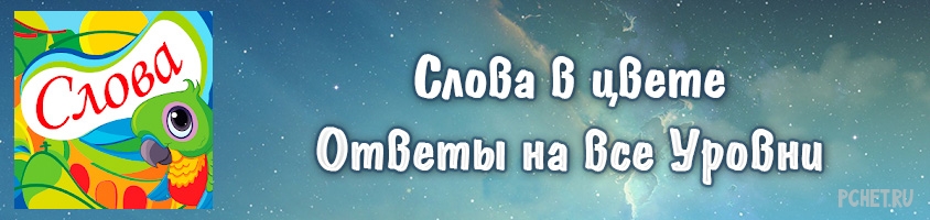 Ответы на игру Слова в цвете