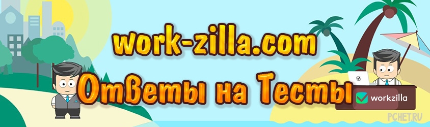 Тест workzilla 2024