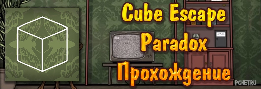 Cube escape paradox прохождение