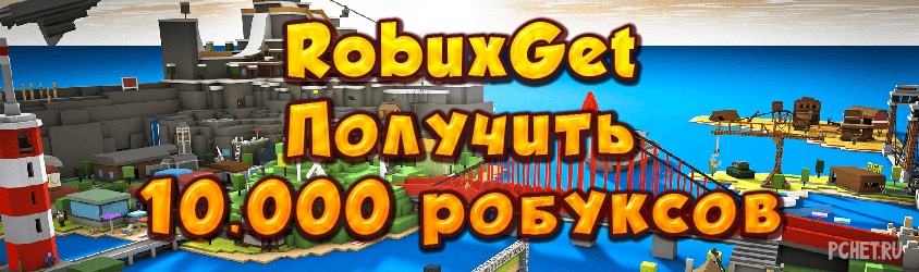 Poluchit 10 000 Robuksov Robuxget - robuxget рулетка