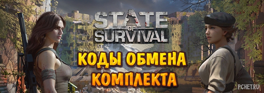 бонус коды на игру state of survival. картинка бонус коды на игру state of survival. бонус коды на игру state of survival фото. бонус коды на игру state of survival видео. бонус коды на игру state of survival смотреть картинку онлайн. смотреть картинку бонус коды на игру state of survival.