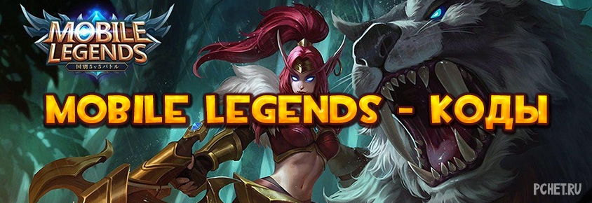 Чит мобайл легенд. Mobile Legends читы. Легенда читы. Пароль для мобайл ледженс.