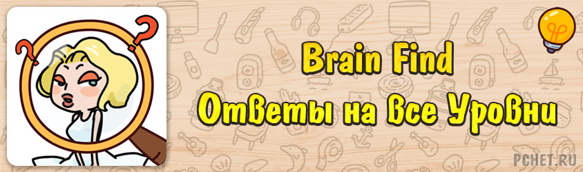 Ответы на игру Brain Find