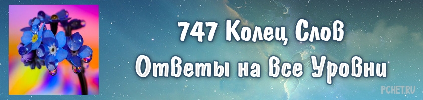 Ответы на игру 747 Колец Слов