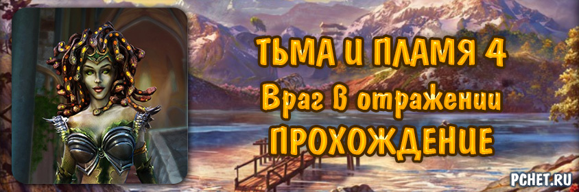 Прохождение игры тьма и пламя 3 пошагово в картинках