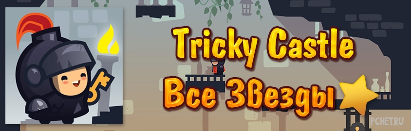 Игра tricky castle