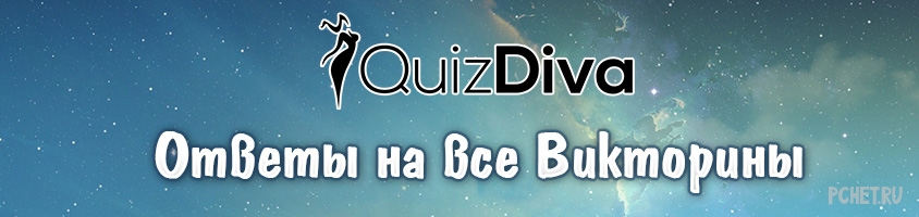 Ответы на Quiz Diva все Викторины