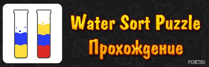 Прохождение игры Water Sort Puzzle