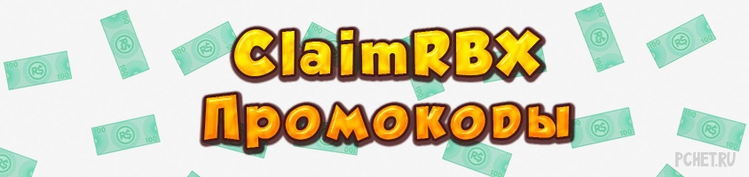 Промокоды ClaimRBX Промокоды ClaimRBX