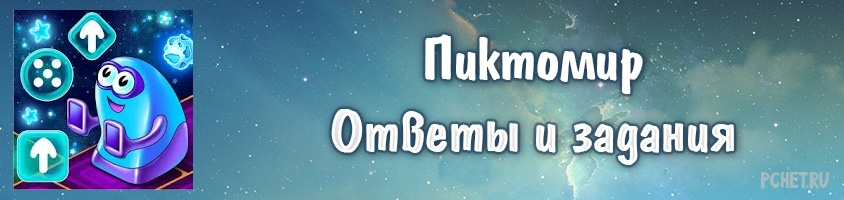 Ответы на Пиктомир Ответы на Пиктомир