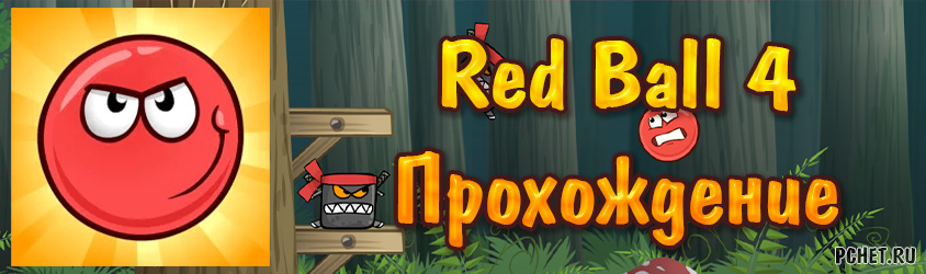 Прохождение игры Red Ball 4 все Уровни