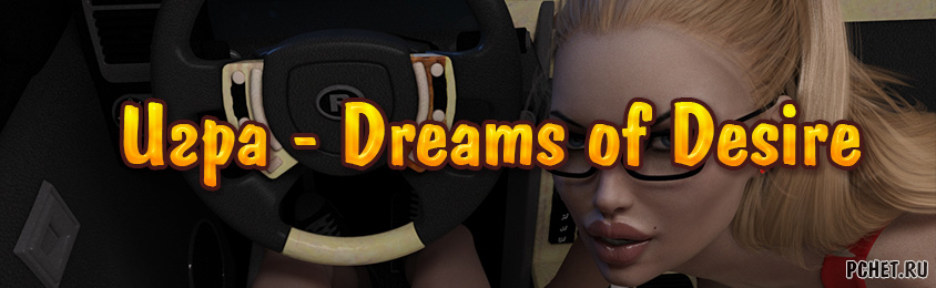 Игра Dreams of Desire скачать Игра Dreams of Desire скачать