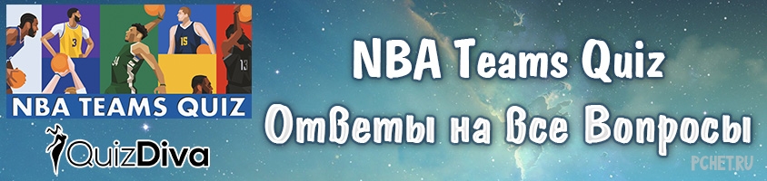 Ответы на Quiz Diva - NBA Teams