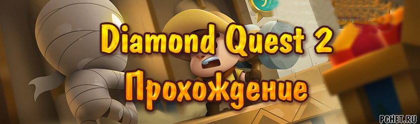 Прохождение игры Diamond Quest 2