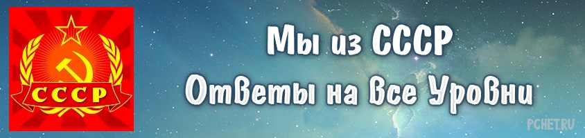 Ответы на игру Мы из СССР Ответы на игру Мы из СССР