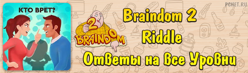 Ответы на игру Braindom 2 Riddle