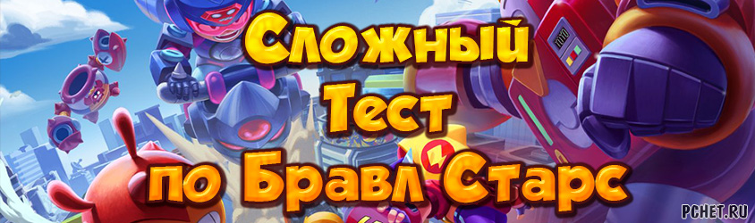 Сложный тест по Бравл Старс Сложный тест по Бравл Старс