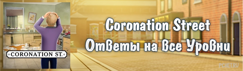 Ответы на игру Coronation Street