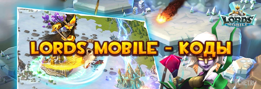Lords Mobile Коды Lords Mobile Коды