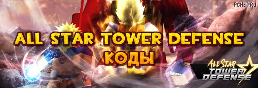 Обновления all star tower defense. ФДД ыеык ещцук вуаутыу колы. Коды на all Star Tower Defense. Коды в Алл Стар ТОВЕР дефенс.