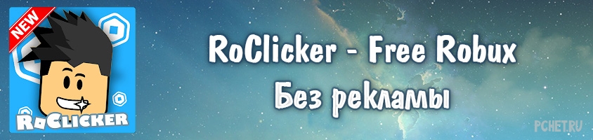 скачать взломанный roclicker free robux