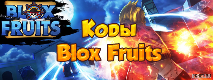 Коды блокс фрутс. Коды BLOX Fruits. Коды Блокс фрукт. Читы на BLOX Fruits. Коды в Блокс фруит 2022.