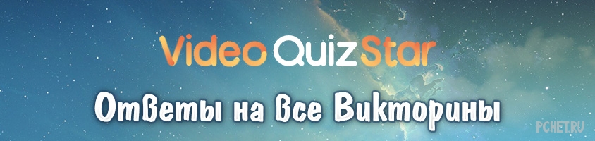 Ответы на VideoQuizStar