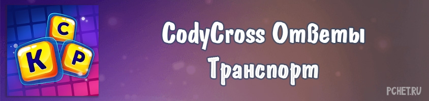 CodyCross Транспорт