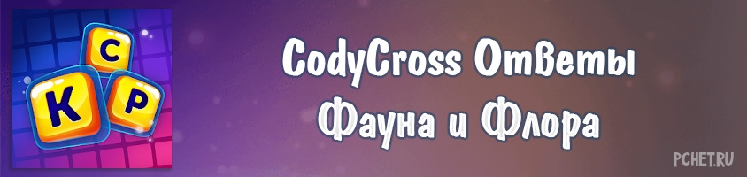 CodyCross Фауна и Флора