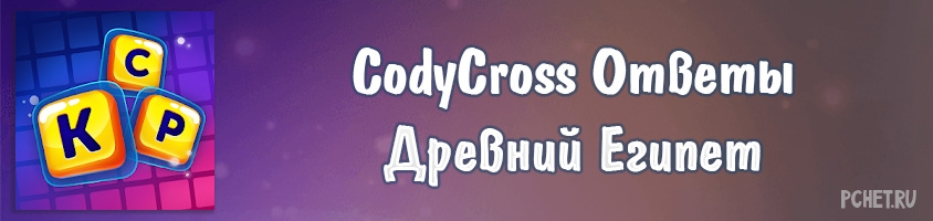 CodyCross Древний Египет