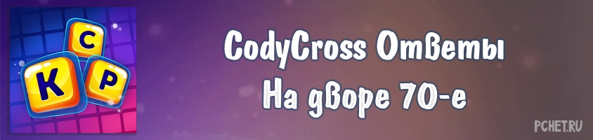 CodyCross На дворе 70-е