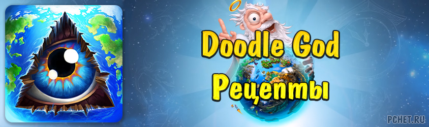 Doodle God рецепты, прохождение игры, как сделать все элементы