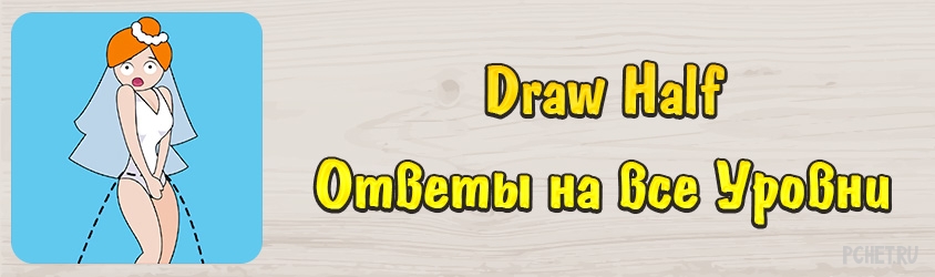 Ответы на игру Draw Half