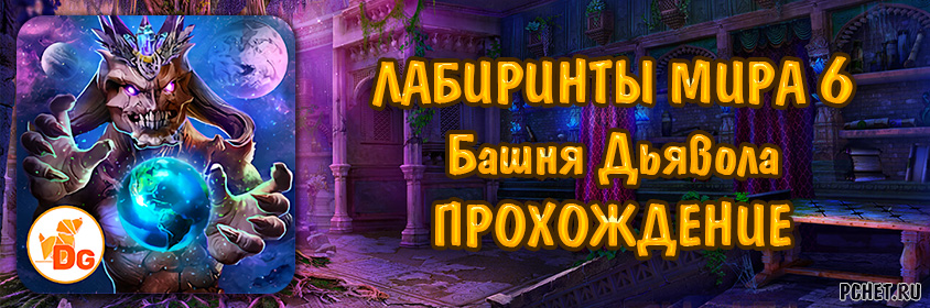 Labyrinths 6 прохождение