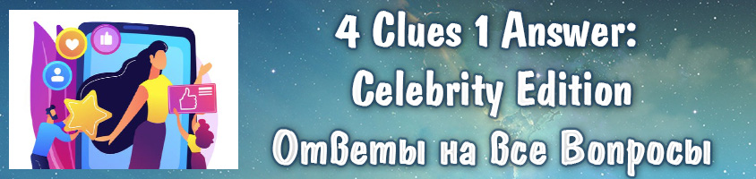 Ответы на 4 Clues 1 Answer: Celebrity Edition