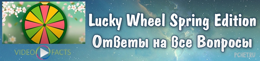 Ответы на Lucky Wheel Spring Edition