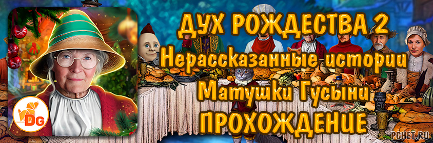 Дух Рождества 2: Нерассказанные истории Матушки Гусыни Дух Рождества 2: Нерассказанные истории Матушки Гусыни