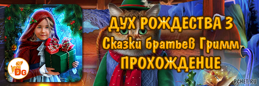 Дух Рождества 3: Сказки братьев Гримм Дух Рождества 3: Сказки братьев Гримм