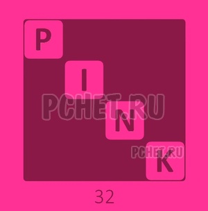 Ответы на игру pink