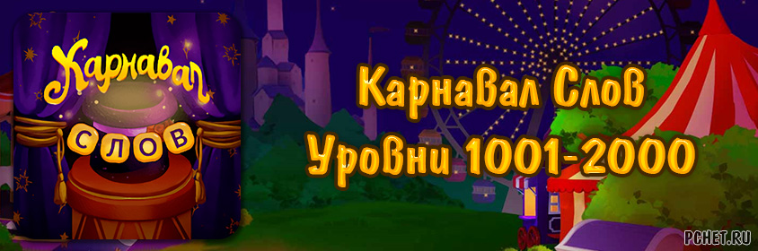 Ответы Карнавал Слов — Уровни 1001-2000