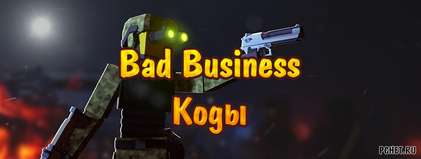 Плохой бизнес коды. Промокоды на Bad Business. Все коды Business в Bad на деньги.