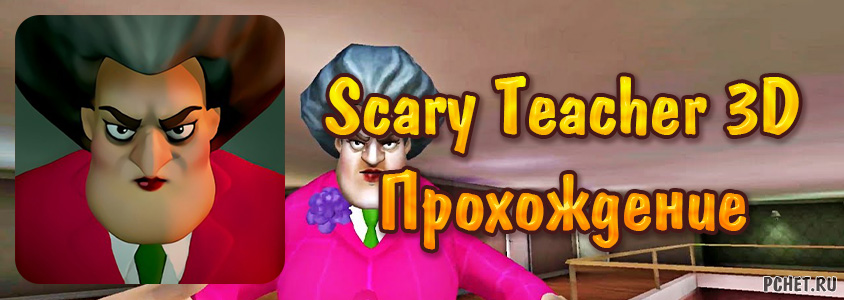 Прохождение игры Scary Teacher 3D